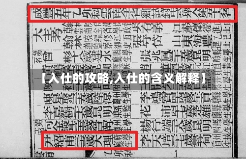 【入仕的攻略,入仕的含义解释】-第1张图片