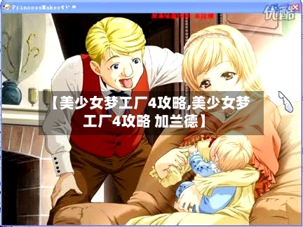 【美少女梦工厂4攻略,美少女梦工厂4攻略 加兰德】-第1张图片