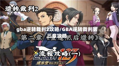 gba逆转裁判2攻略/GBA逆转裁判第三章攻略-第1张图片
