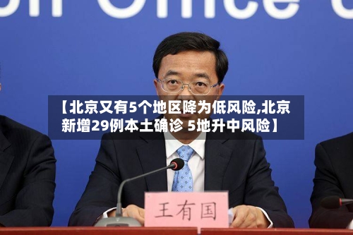 【北京又有5个地区降为低风险,北京新增29例本土确诊 5地升中风险】-第1张图片