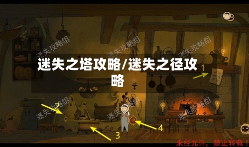 迷失之塔攻略/迷失之径攻略-第2张图片