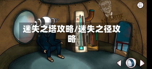 迷失之塔攻略/迷失之径攻略-第1张图片