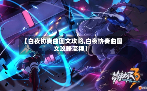【白夜协奏曲图文攻略,白夜协奏曲图文攻略流程】-第1张图片