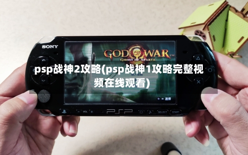 psp战神2攻略(psp战神1攻略完整视频在线观看)-第3张图片