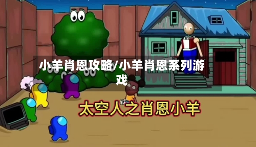 小羊肖恩攻略/小羊肖恩系列游戏-第1张图片