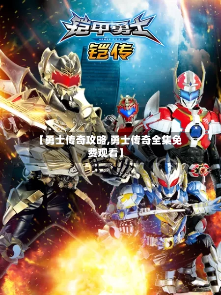 【勇士传奇攻略,勇士传奇全集免费观看】-第1张图片