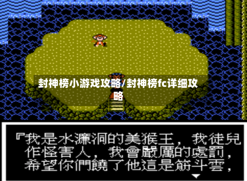 封神榜小游戏攻略/封神榜fc详细攻略-第1张图片