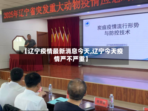 【辽宁疫情最新消息今天,辽宁今天疫情严不严重】-第1张图片