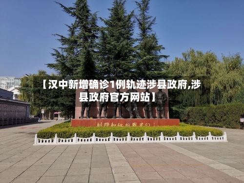 【汉中新增确诊1例轨迹涉县政府,涉县政府官方网站】-第1张图片