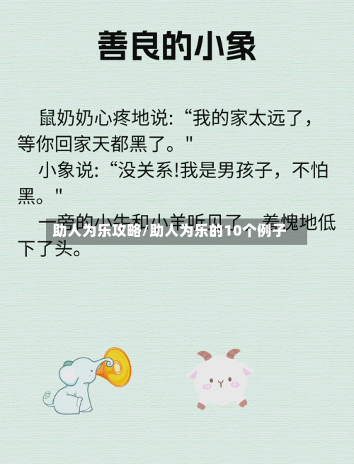助人为乐攻略/助人为乐的10个例子-第1张图片