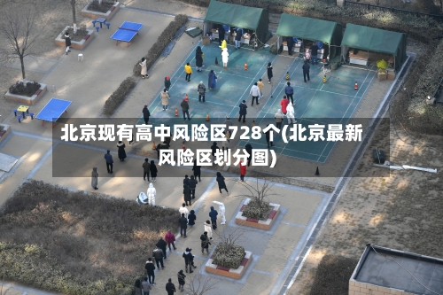 北京现有高中风险区728个(北京最新风险区划分图)-第1张图片
