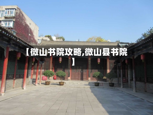 【微山书院攻略,微山县书院】-第1张图片