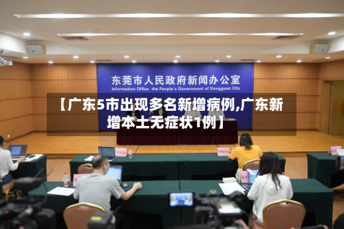 【广东5市出现多名新增病例,广东新增本土无症状1例】-第1张图片