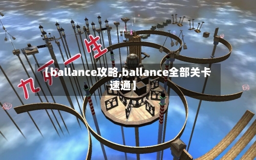 【ballance攻略,ballance全部关卡速通】-第1张图片