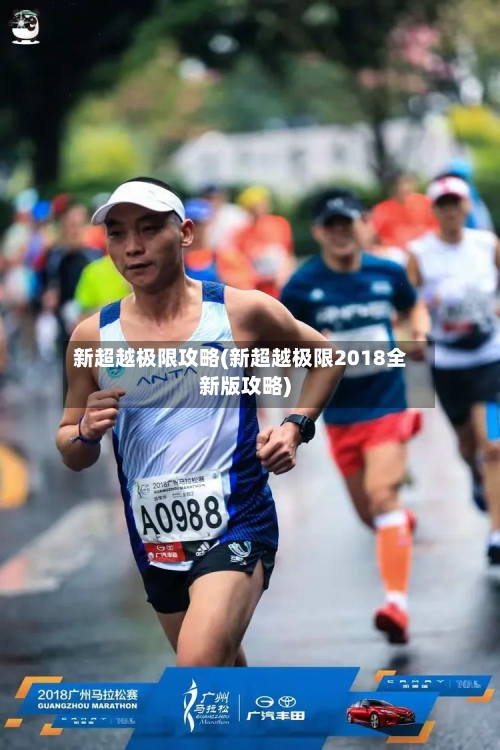 新超越极限攻略(新超越极限2018全新版攻略)-第1张图片