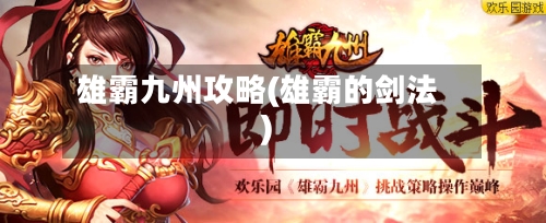 雄霸九州攻略(雄霸的剑法)-第1张图片