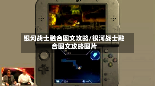 银河战士融合图文攻略/银河战士融合图文攻略图片-第1张图片