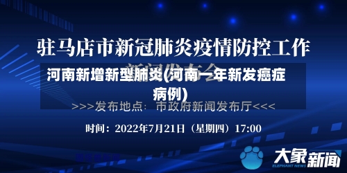 河南新增新型肺炎(河南一年新发癌症病例)-第1张图片