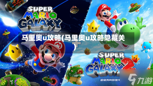 马里奥u攻略(马里奥u攻略隐藏关)-第1张图片