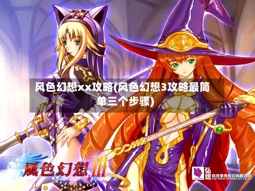 风色幻想xx攻略(风色幻想3攻略最简单三个步骤)-第1张图片