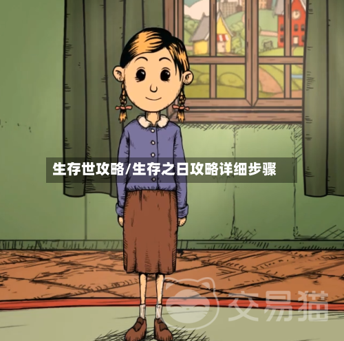 生存世攻略/生存之日攻略详细步骤-第1张图片