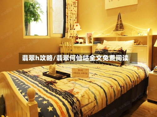 翡翠h攻略/翡翠何仙咕全文免费阅读-第1张图片