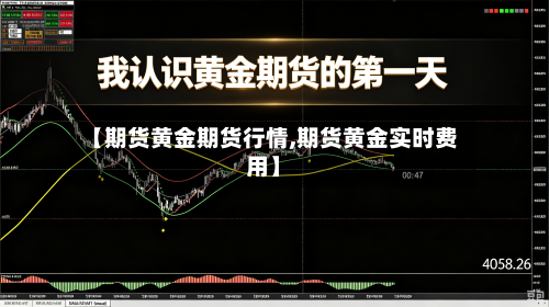 【期货黄金期货行情,期货黄金实时费用】-第1张图片