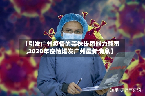 【引发广州疫情的毒株传播能力翻番,2020年疫情爆发广州最新消息】-第1张图片