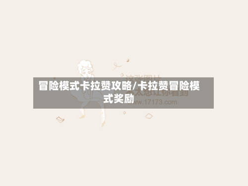 冒险模式卡拉赞攻略/卡拉赞冒险模式奖励-第2张图片