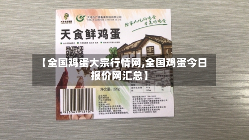【全国鸡蛋大宗行情网,全国鸡蛋今日报价网汇总】-第2张图片
