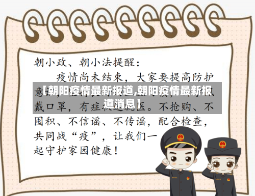 【朝阳疫情最新报道,朝阳疫情最新报道消息】-第1张图片
