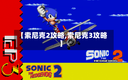 【索尼克2攻略,索尼克3攻略】-第1张图片