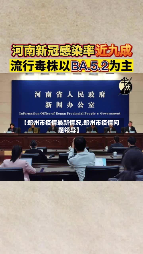 【郑州市疫情最新情况,郑州市疫情问题领导】