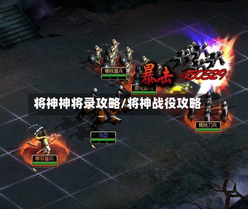 将神神将录攻略/将神战役攻略-第1张图片