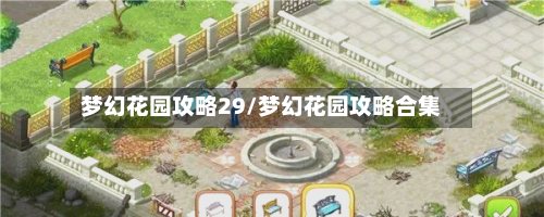 梦幻花园攻略29/梦幻花园攻略合集