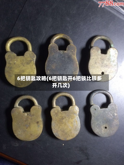 6把钥匙攻略(6把钥匙开6把锁比较多开几次)-第1张图片