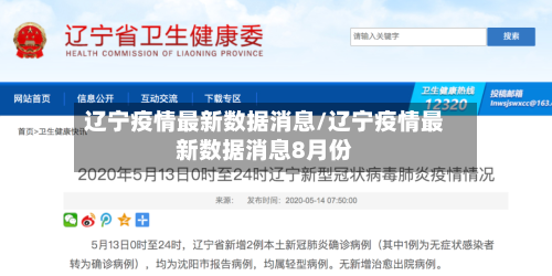 辽宁疫情最新数据消息/辽宁疫情最新数据消息8月份-第1张图片