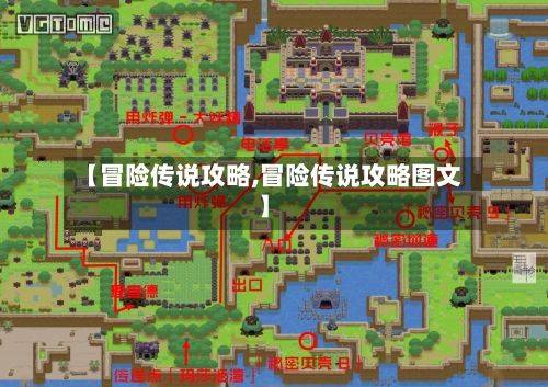 【冒险传说攻略,冒险传说攻略图文】-第1张图片