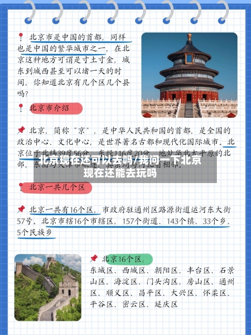 北京现在还可以去吗/我问一下北京现在还能去玩吗-第1张图片