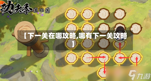 【下一关在哪攻略,哪有下一关攻略】-第1张图片