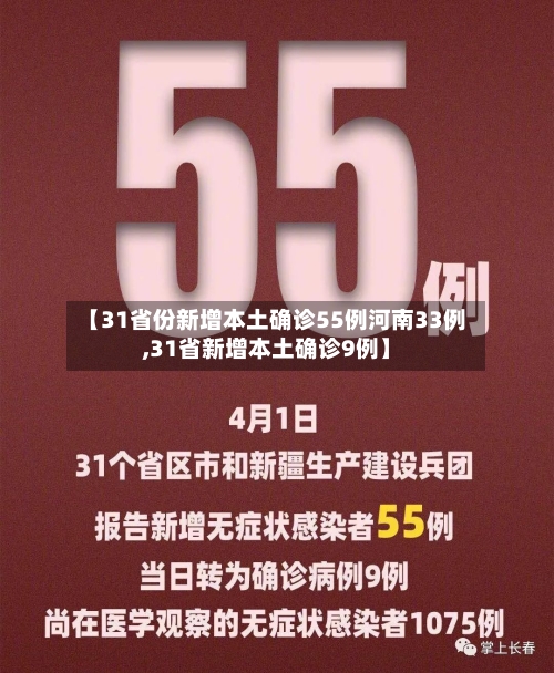 【31省份新增本土确诊55例河南33例,31省新增本土确诊9例】-第1张图片