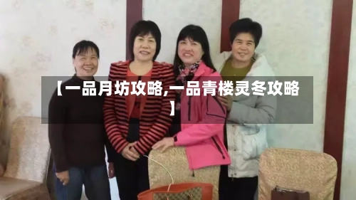【一品月坊攻略,一品青楼灵冬攻略】-第1张图片