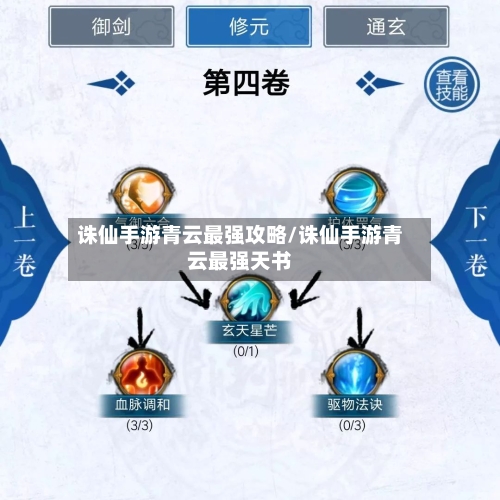 诛仙手游青云最强攻略/诛仙手游青云最强天书-第1张图片