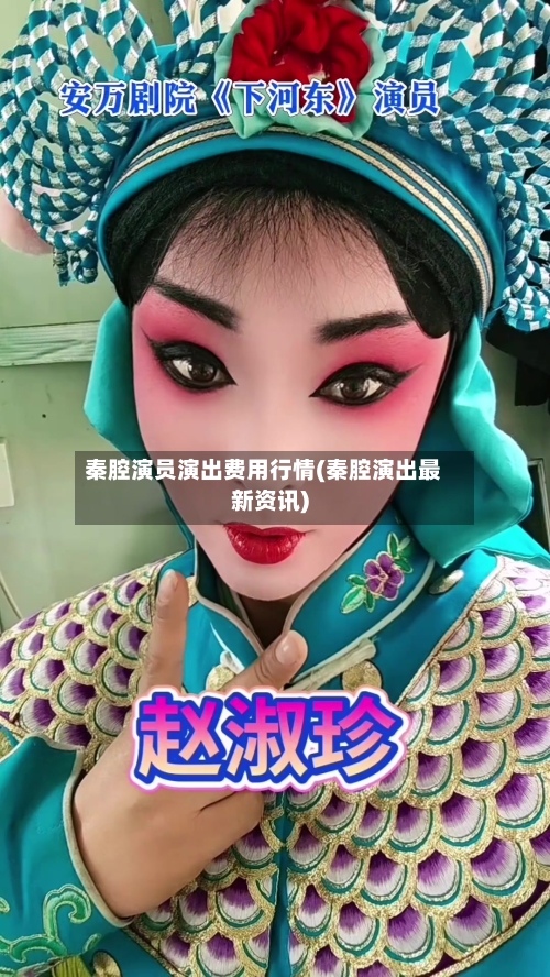 秦腔演员演出费用行情(秦腔演出最新资讯)-第1张图片