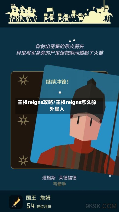 王权reigns攻略/王权reigns怎么躲外星人-第1张图片