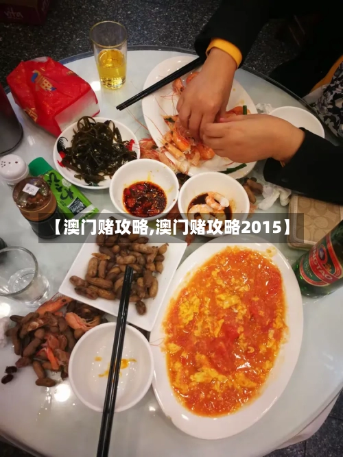 【澳门赌攻略,澳门赌攻略2015】-第1张图片