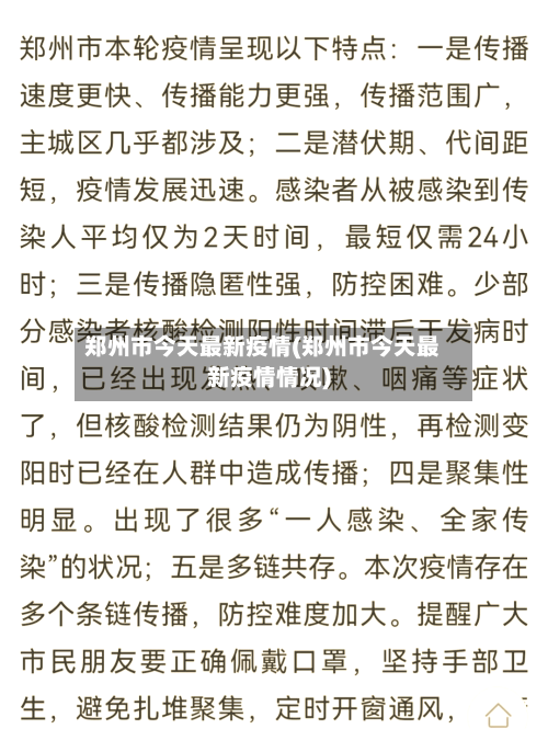 郑州市今天最新疫情(郑州市今天最新疫情情况)-第2张图片