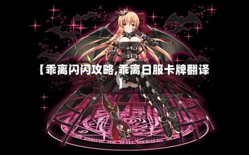 【乖离闪闪攻略,乖离日服卡牌翻译】-第1张图片