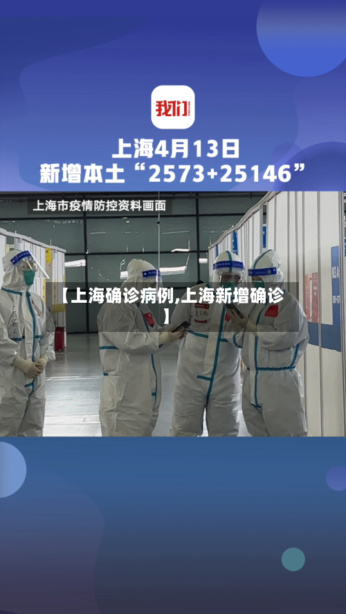 【上海确诊病例,上海新增确诊】-第2张图片