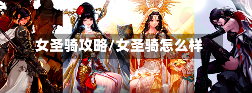 女圣骑攻略/女圣骑怎么样-第1张图片